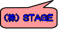 （株）STAGE